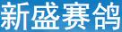 德阳新盛秋棚